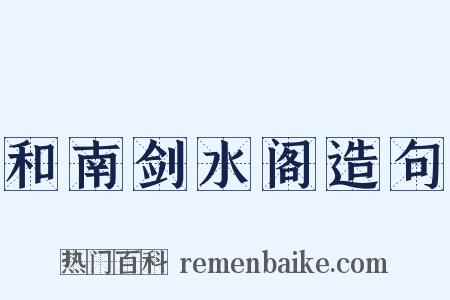 和南剑水阁造句是什么意思的图片